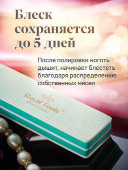 Полировка Royal Tool для ногтей 3-х сторонняя - Royal tools фото 14