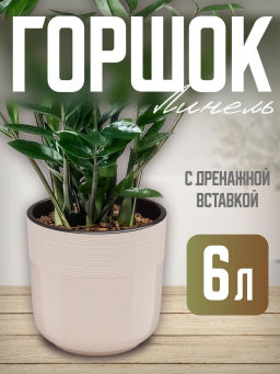 Горшок цв. Линель 6л двойной (бежевый) М8705