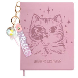Дневник школьный в комплекте с брелоком, формат А5+, 48 листов, арт. 72516 / 15 КОТИК С ЛЕДЕНЦОМ