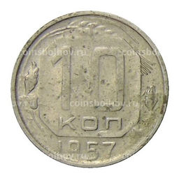 Монета 10 копеек 1957 года