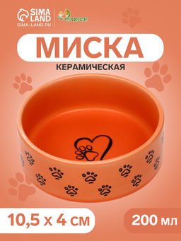 Миска керамическая Лапка с сердечком 200 мл - 10.510.54 см, оранжевая