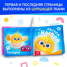 Книжка - шуршалка «Растём с Цыпой», ЦЫП-ЦЫП