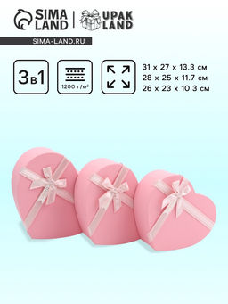 Набор подарочных коробок сердце 3 в 1, розовый матовый, 31?27?13.3; 28?25?11.7; 26?23?10.3 см