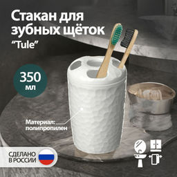 Стакан для зубных щеток Tule 350мл (светло-серый)