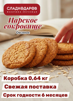 Печенье Царское сокровище ТВ 0,640кг