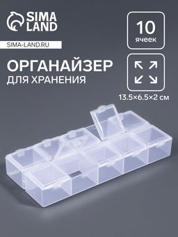 Цена за 4 шт. Органайзер для хранения мелочей, 10 ячеек, 13.5×6.5×2 см, прозрачный