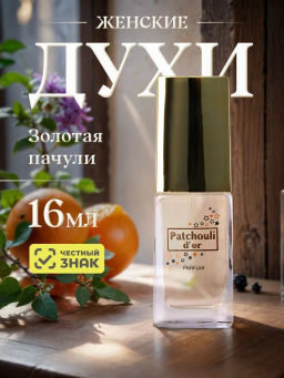 НЗ. Духи Золотая пачули  16 мл /24 - Новая заря фото 2