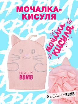 Beauty Bomb Мочалка Кисуля / Bath pouf Pussycat