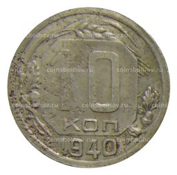 10 копеек 1940 года