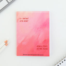 Блокнот для планирования финансов Я -магнит для денег