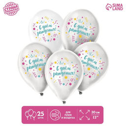 Воздушные шары латексные 12" «С днём рождения», 25 шт.