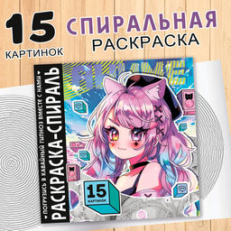 Раскраска-спираль Аниме, 20 стр., Аниме