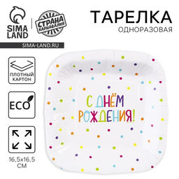Цена за 10 шт. Тарелка одноразовая бумажная квадратная "С Днём Рождения",горошек, 16,5х16,5 см
