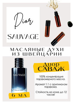 Масляные духи по мотивам Sauvage / Christian Dior - Get parfum фото 2