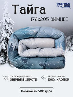 Тайга одеяло овечьей шерстью - Фабрика снов фото 5