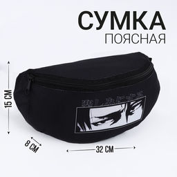 Сумка поясная Аниме, 32х8х15 см, отд на молнии, цвет чёрный