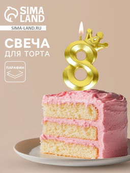 Цена за 3 шт. Свеча для торта «Корона» цифра 8
