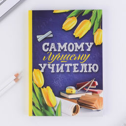 Ежедневник в подарочной коробке Самому лучшему учителю, формат А5, 80 листов, твердая обложка