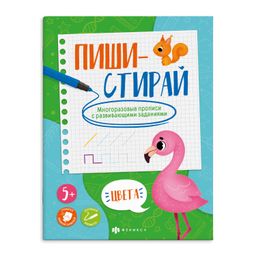 Многоразовые прописи с картинками и развивающими заданиями. Серия "Пиши-стирай" арт. 59050/ 0 ЦВЕТА /200х260 мм, 8 л., блок - офсет 100 г/м2, полноцветная печать, обл - мелованная бумага 200 г/м2, Уф-лак,