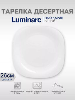 Тарелка обеденная НЬЮ КАРИН белая 26см арт.H5604 /Люминарк/