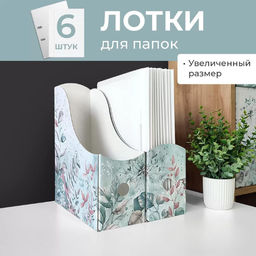 VAL BT-3VP-100 Лотки для бумаг верт., широкие, 31*26*10 см, набор 6 шт., BOTANIC, шт