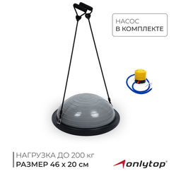 Полусфера BOSU гимнастическая ONLYTOP, с насосом, 46×20 см, серая
