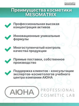 HAIRCOMPLEX NIACIN-BIOTIN, лосьон концентрат с биотином и ниацинамидом - Mesomatrix фото 8