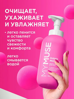 MYMUSE для рук мыло-пенка Увлажняющее 500мл с соком Клубники - Grass фото 4