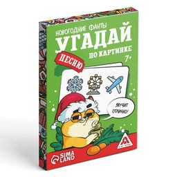 Новогодние фанты Новый год: Угадай песню по картинке, 20 карт, 7+