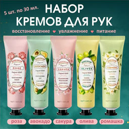 Набор кремов для рук увлажнение и уход 5шт