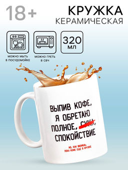 Кружка чайная керамическая «Выпив кофе, я обретаю», 320 мл, 18+