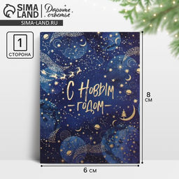 Цена за 10 шт. Открытка-мини «С Новым годом!», 8×6 см