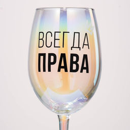 Бокал для вина с надписью Всегда права, 360 мл - Дорого внимание фото 3
