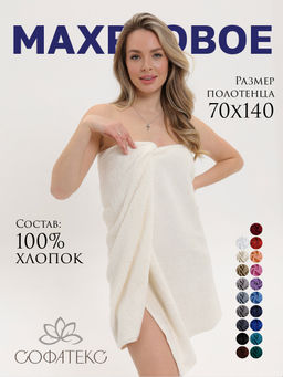 Полотенце махровое банное большое Софатекс 70 * 140 для ванной и бани bs