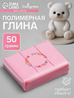 Полимерная глина Calligrata, 50 г, розовая