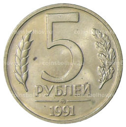 5 рублей 1991 года ММД (ГКЧП)