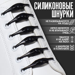 Цена за 3 шт. Набор шнурков для обуви, 6 шт, силиконовые, полукруглые, на застёжке, 4 мм, 11 см, цвет чёрный