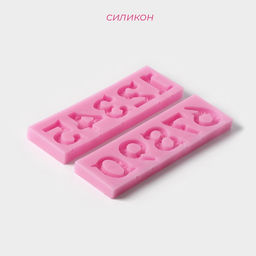 Молд для заливки шоколада Цифры 2026 с узором, 2 шт., силикон, 16.6?10.5 см, розовый