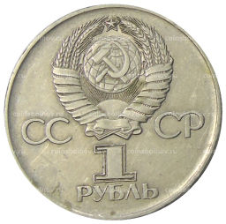 1 рубль 1975 года ЛМД 30 лет Победы