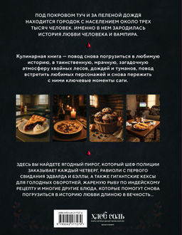 Сумерки. Неофициальная кулинарная книга