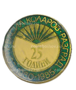 Значок ЕСПУ имени Василя Коларова -25 лет (Болгария)