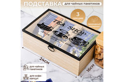 Подставка для чайных пакетиков 24*16,5*8 см Tea shop с 3-мя отделениями, с крышкой
