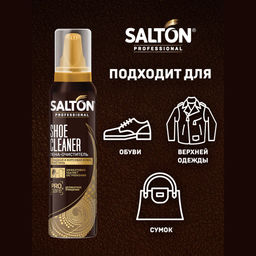Salton Professional Пена-очиститель для изделий из гладкой кожи, замши, нубука и текстиля 150 мл