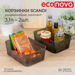 Набор: КОРЗИНКА УНИВЕРСАЛЬНАЯ SCANDI 3,1Л - 2шт. (Черный)
