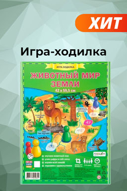 ГеоДом. Игра-ходилка Животный мир земли с фишками /200