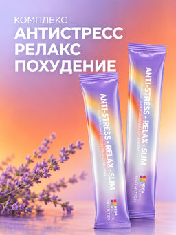 НОВИНКА! Комплекс Антистресс (для снижения тревожности), 15 стиков