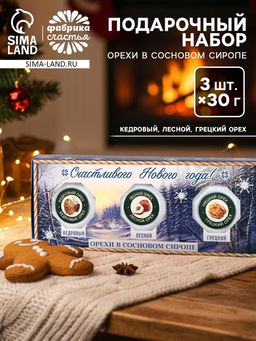 Подарочный набор Счастливый новый год, орехи в сосновом сиропе, 90 г (3 шт.?30 г)