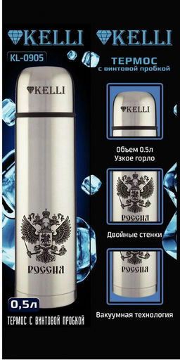 Термос 0,5 л "Kelli", арт. КТ-0905, KL-0905