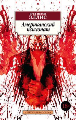 Американский психопат. Эллис Б.И. - Азбука фото 2