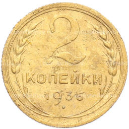 Монета 2 копейки 1936 года